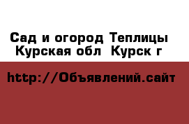 Сад и огород Теплицы. Курская обл.,Курск г.